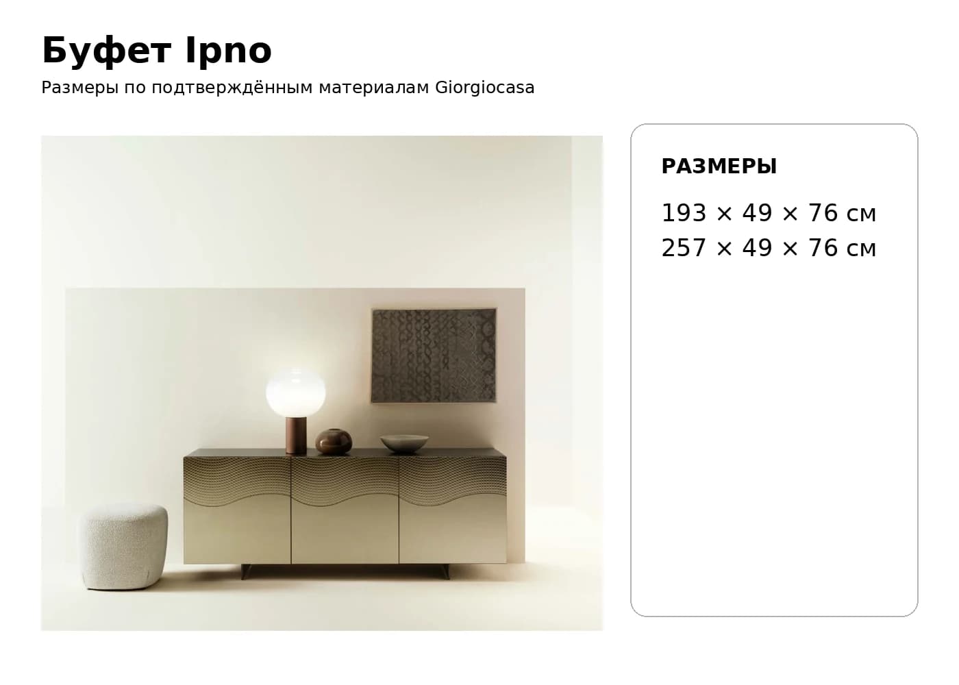 Комод Ipno — Giorgiocasa: фабричная схема размеров 1