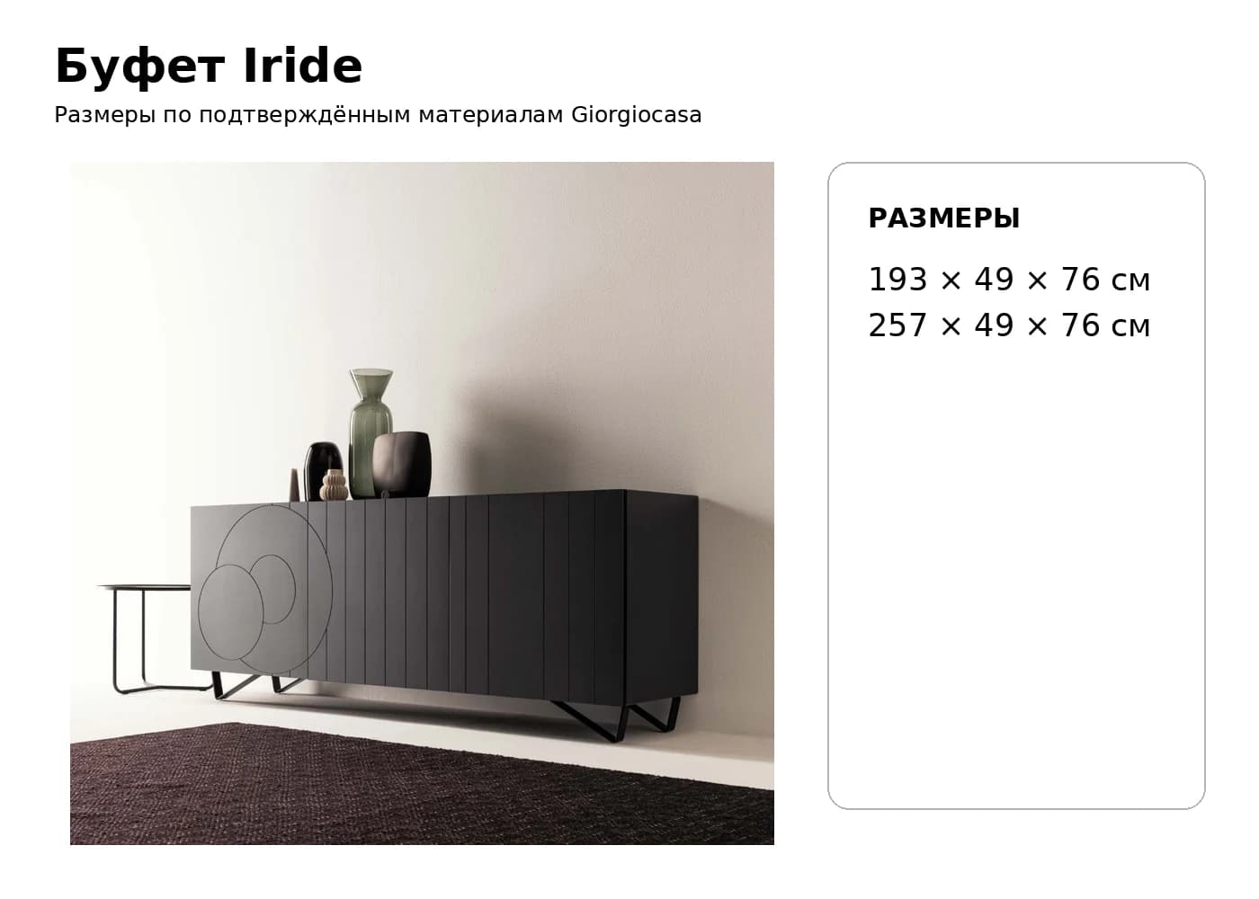 Комод Iride — Giorgiocasa: фабричная схема размеров 1