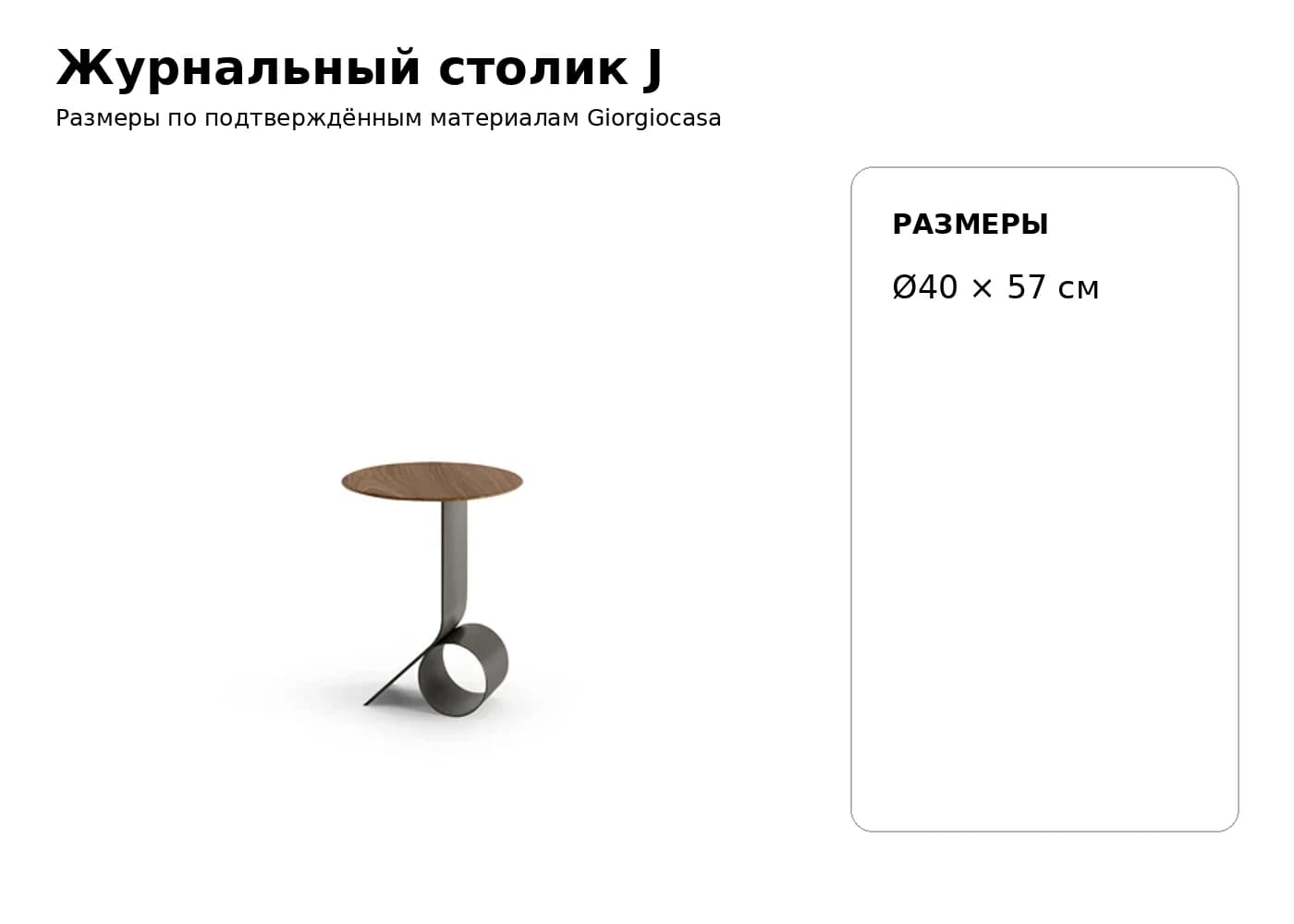 Журнальный столик J — Giorgiocasa: фабричная схема размеров 1
