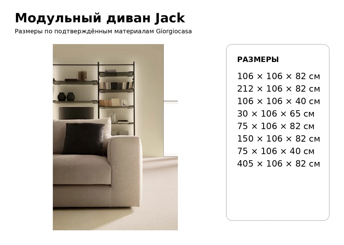 Модульный диван Jack — Giorgiocasa: фабричная схема размеров 1