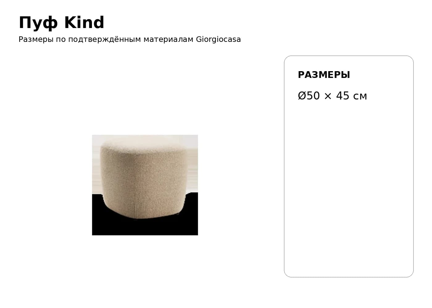 Пуф Kind / Big Kind — Giorgiocasa: фабричная схема размеров 1