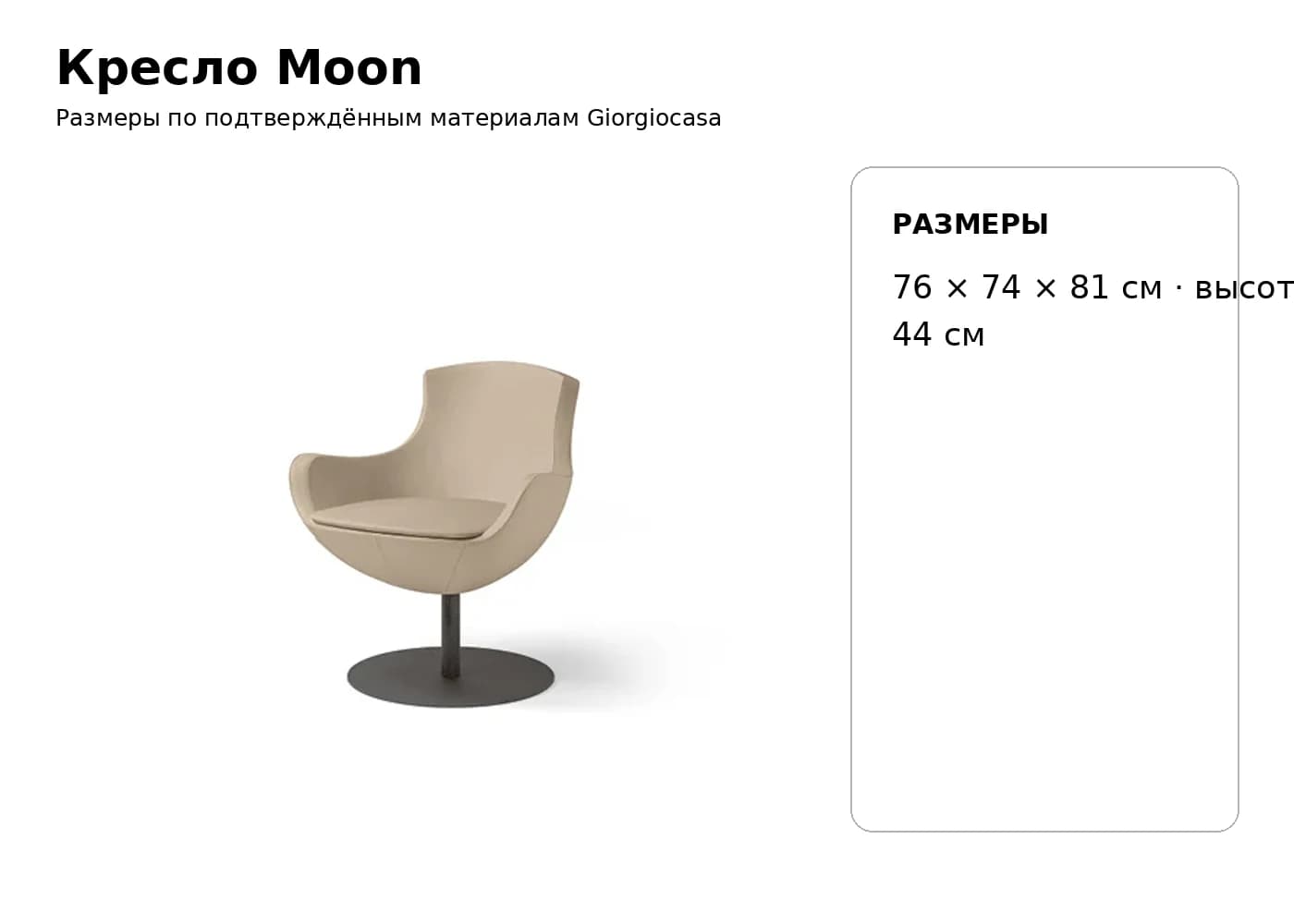Кресло Moon — Giorgiocasa: фабричная схема размеров 1