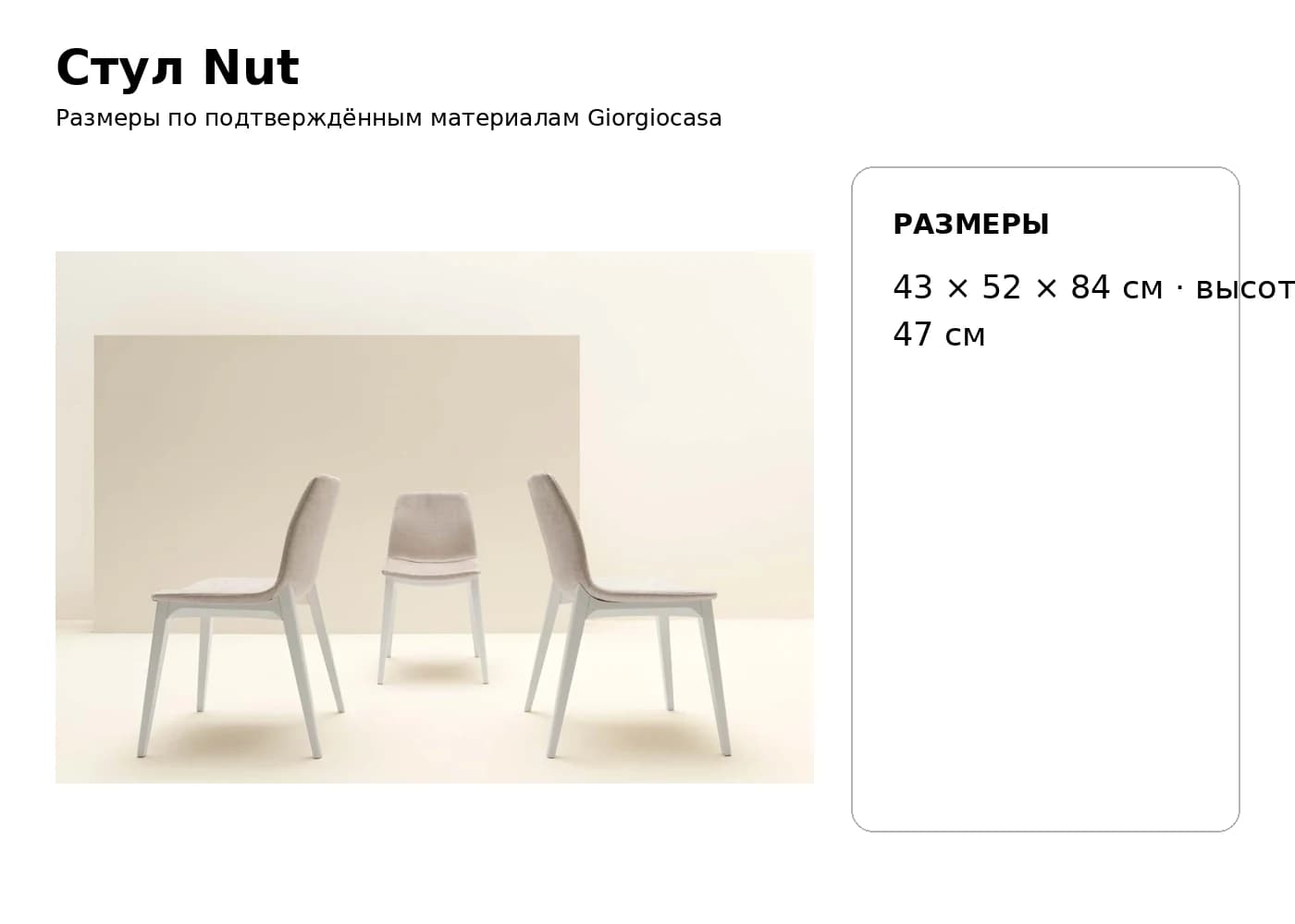 Стул Nut — Giorgiocasa: фабричная схема размеров 1