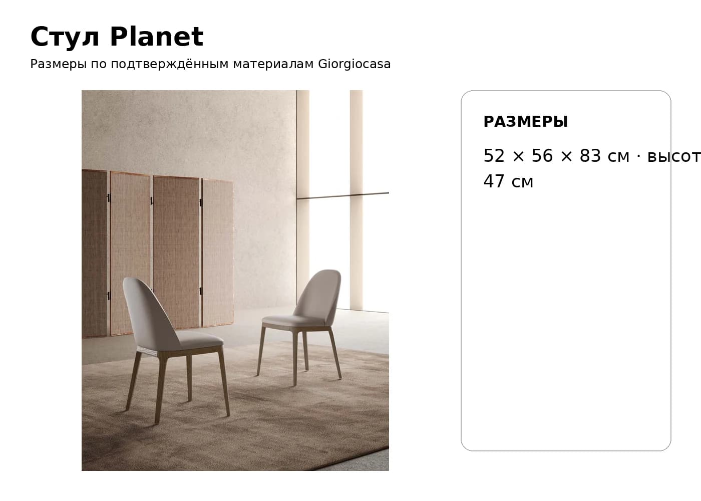 Стул Planet — Giorgiocasa: фабричная схема размеров 1