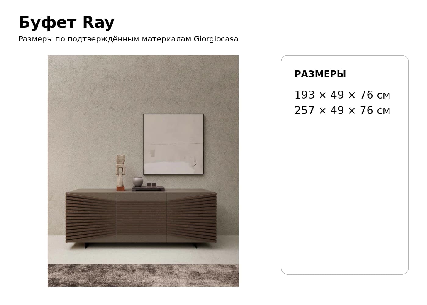 Комод Ray — Giorgiocasa: фабричная схема размеров 1