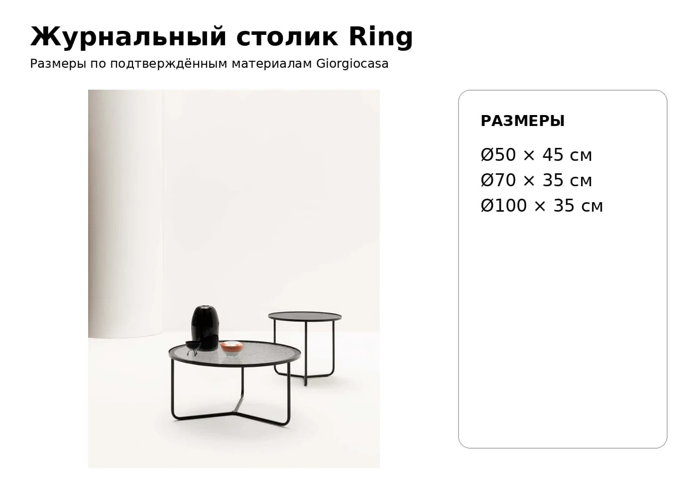 Журнальный столик Ring — Giorgiocasa: фабричная схема размеров 1