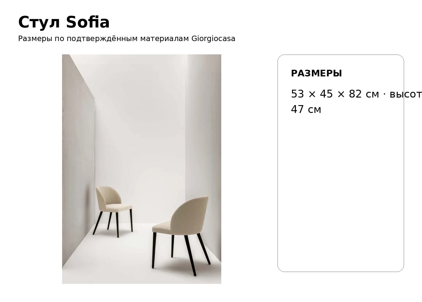 Стул Sofia — Giorgiocasa: фабричная схема размеров 1