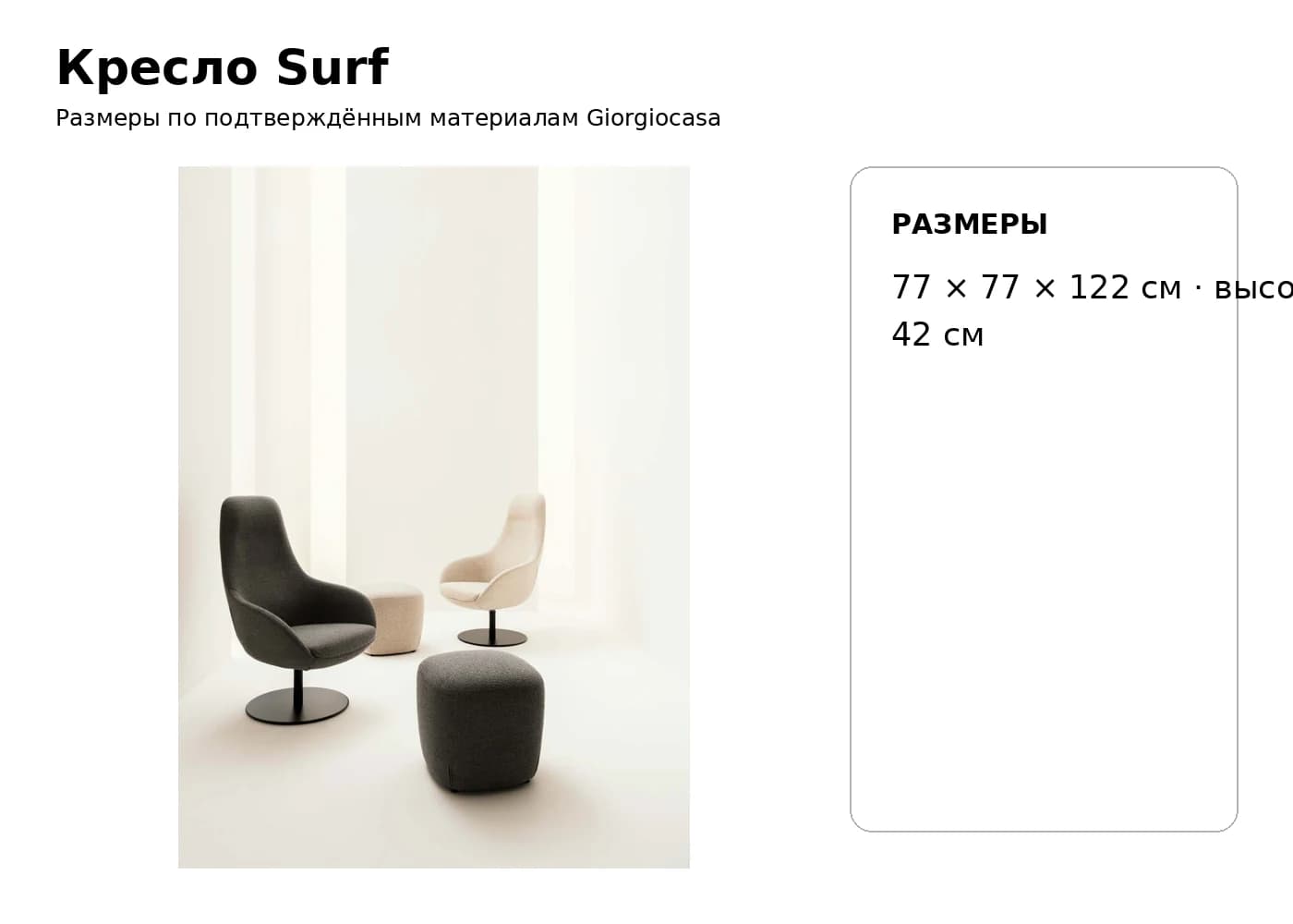 Кресло Surf — Giorgiocasa: фабричная схема размеров 1