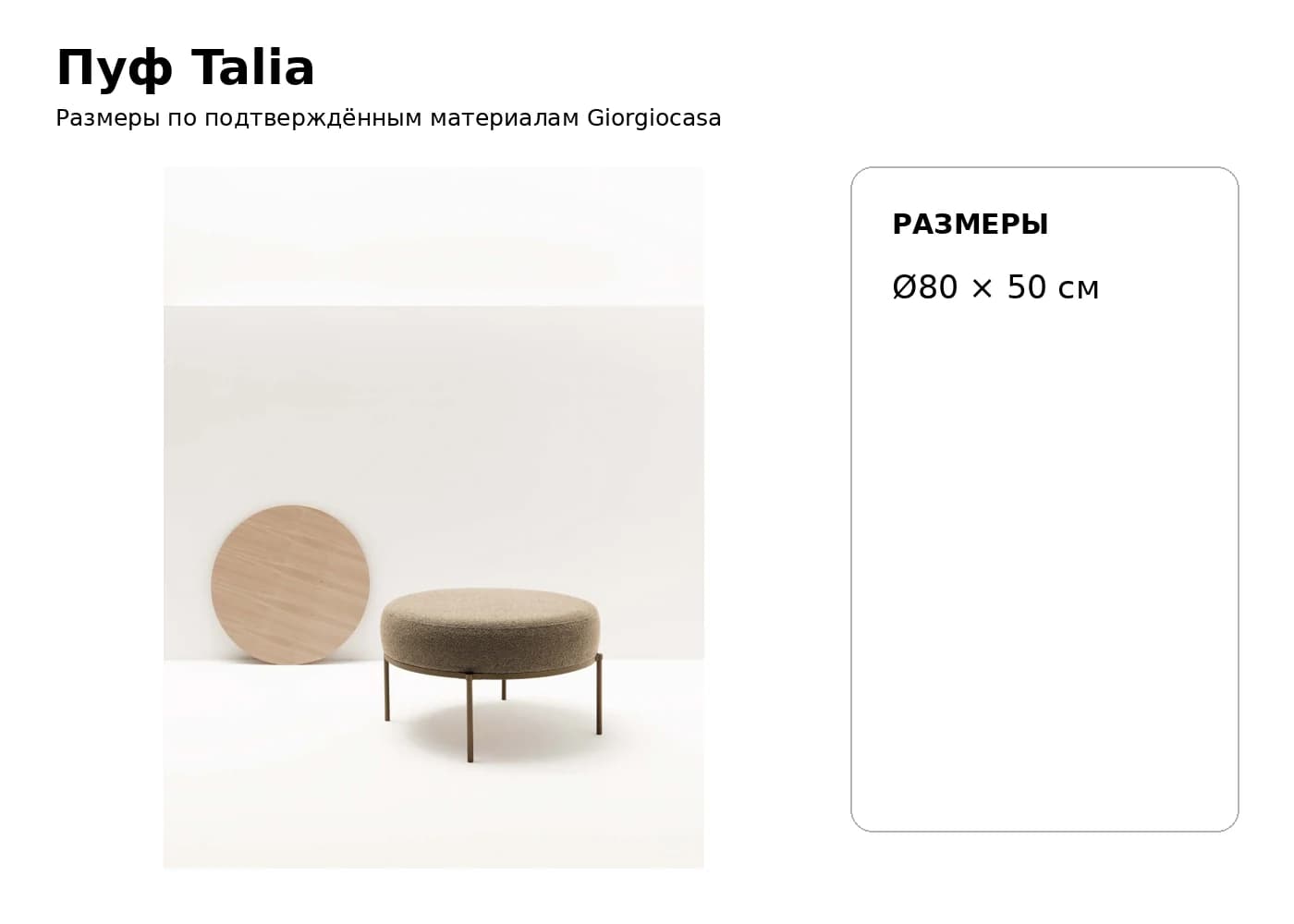Пуф Talia — Giorgiocasa: фабричная схема размеров 1