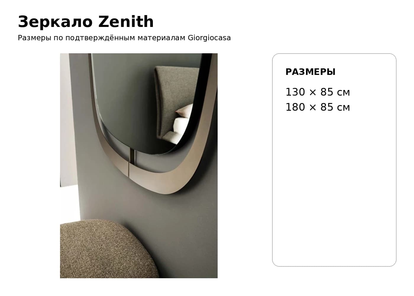 Зеркало Zenith — Giorgiocasa: фабричная схема размеров 1