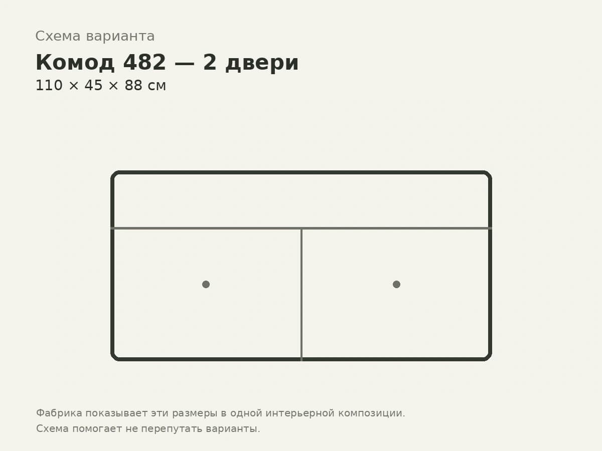 Комод 482 — 2 двери, 110 см — Scappini, вид 2