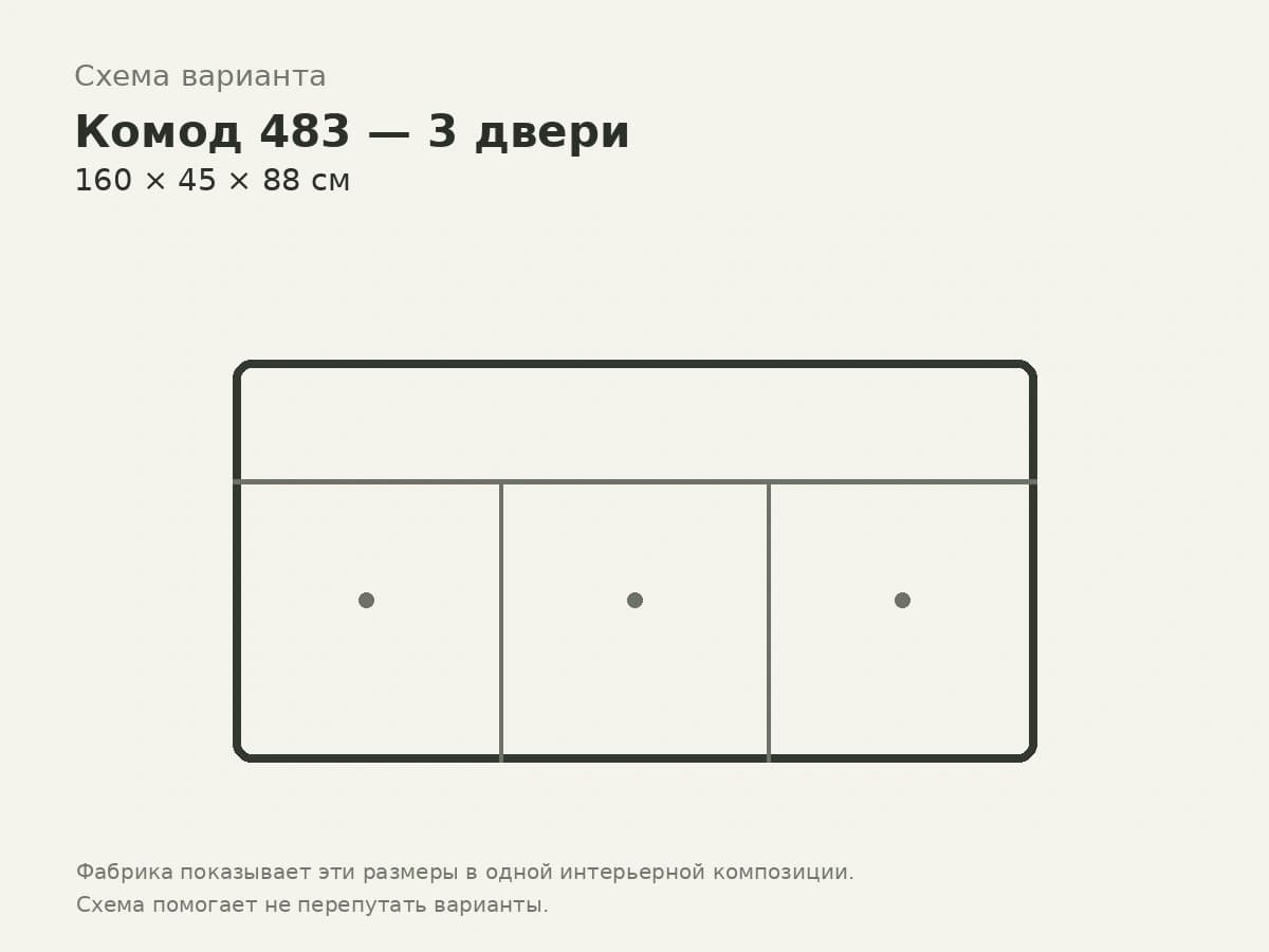 Комод 483 — 3 двери, 160 см — Scappini, вид 2