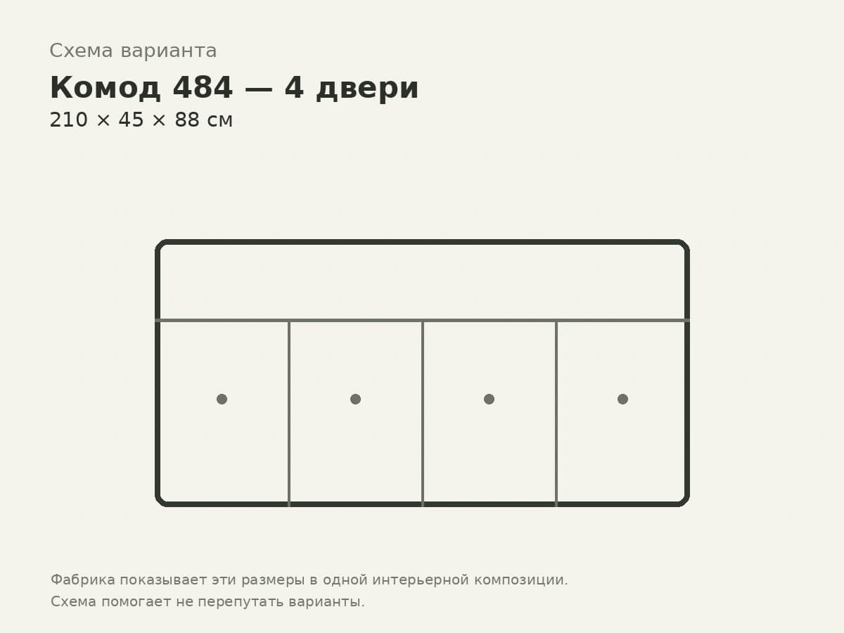 Комод 484 — 4 двери, 210 см — Scappini, вид 2