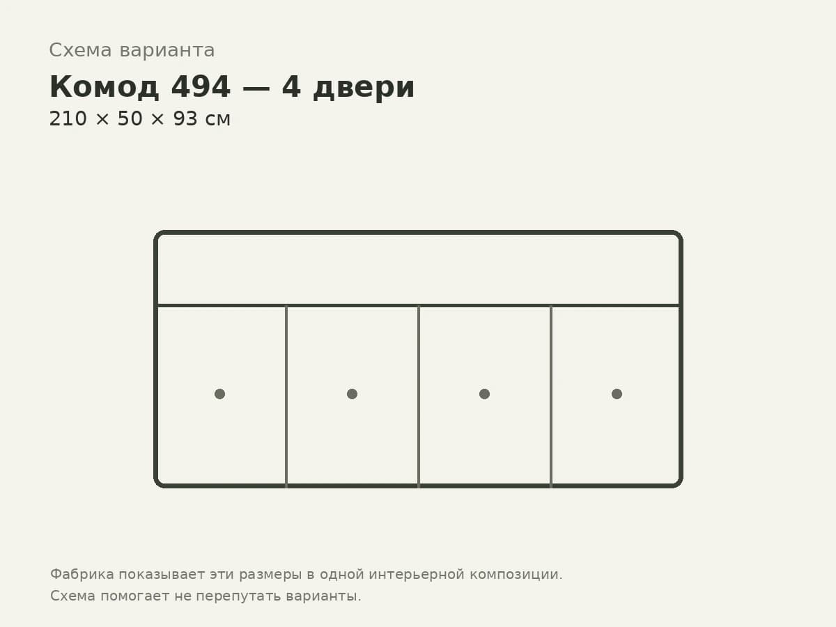 Комод 494 — 4 двери, 210 см — Scappini, вид 2