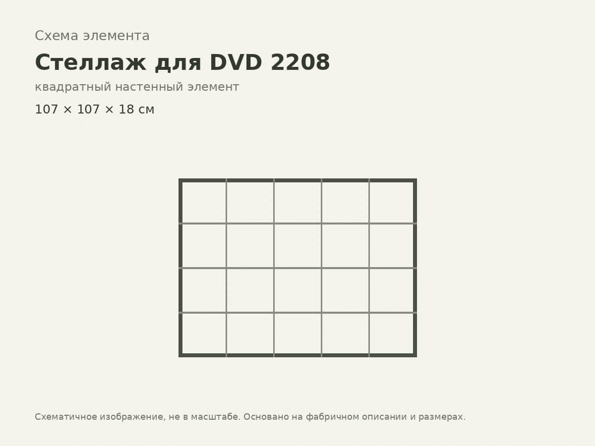 Настенный DVD-стеллаж 2208 — квадратный — Scappini: фабричная схема размеров 1